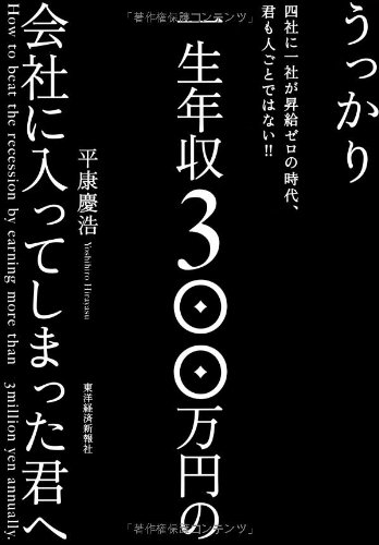 うっかり一生年収300万円の会社に入ってしまった君へ うっかり一生年収300万円の会社に入ってしまった君へ
