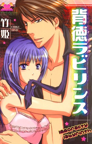 背徳ラビリンス (ガールズポップコレクション)