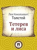Тетерев и лиса (Russian Edition)