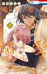 婚約者は溺愛のふり 7 (花とゆめコミックス) | 仲野えみこ | 少女
