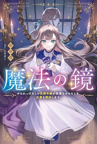 魔法の鏡 やられっぱなしの気弱令嬢が我慢をやめたとき、反撃を開始します。 (カドカワBOOKS)