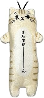 [野澤作蔵商店] のび猫 マンチカン まんちかーん ストラップ マスコット ぬいぐるみ ふわふわ ネコ好き 猫グッズ しましま 猫界のダックスフント