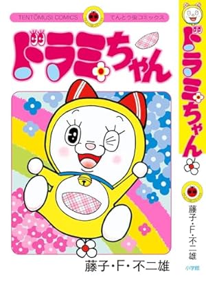 ▫️『ドラえもん全45巻』ドラえもん+全7巻ドラミちゃん▫️藤子不二雄 Amazon.co.jp: ドラえもん (45) (てんとう虫コミックス) : 藤子