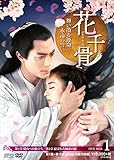 花千骨(はなせんこつ)~舞い散る運命、永遠の誓い~ DVD-BOX1