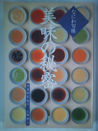 美味の秘密―なにわ旬膳