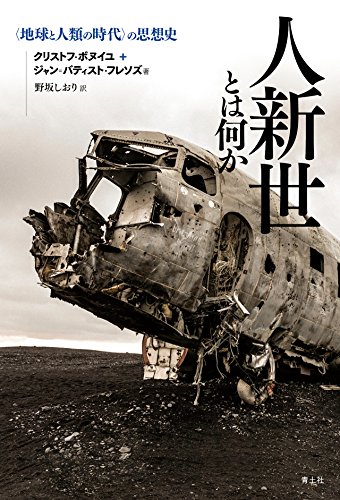 人新世とは何か ―〈地球と人類の時代〉の思想史