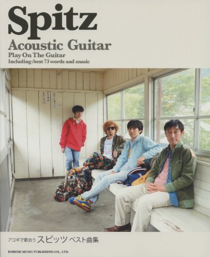 アコギで歌おう スピッツ/ベスト曲集 (やさしく弾ける!!) アコギで歌おう スピッツ/ベスト曲集 (やさしく弾ける!!)