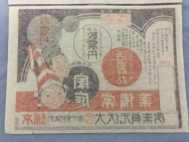 Amazon.co.jp: 当時物 戦前 阿波国 徳島県 医薬品会社 犬伏元貞薬房