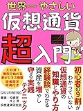 【2022年改訂版】世界一やさしい仮想通貨超入門: 初心者の9割がわかっていない仮想通貨の知識とやり方、経験談でわかる資産を増やし守る実践テクニック【投資】【税金】【確定申告】【暗号資産】【グローバル・マーケティング】