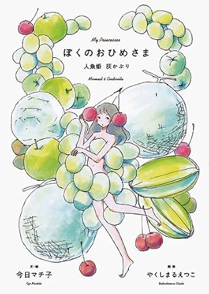5つ数えれば君の夢 | 今日 マチ子 |本 | 通販 | Amazon