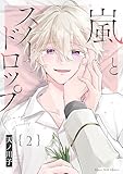 嵐とスノードロップ(2) (ハニーミルクコミックス)