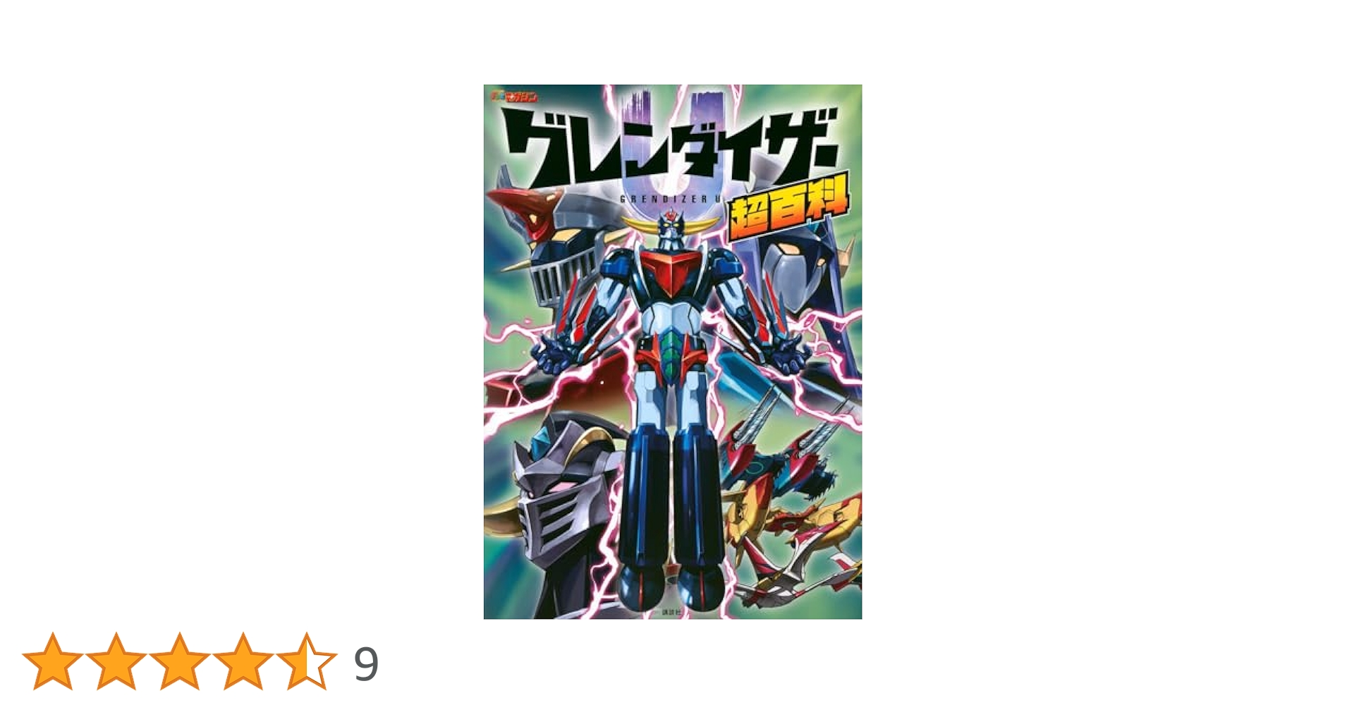 グレンダイザーU超百科 | 講談社 |本 | 通販 | Amazon