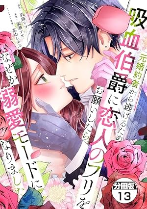 Amazon.co.jp: 元婚約者から逃げるため吸血伯爵に恋人のフリをお願い