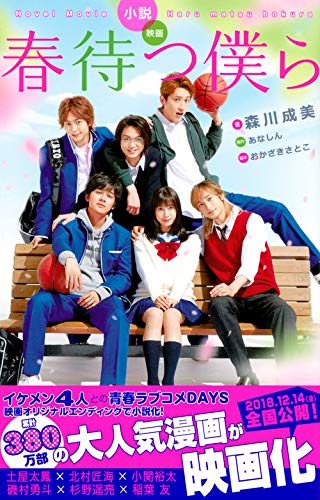 小説 映画 春待つ僕ら 講談社kk文庫 森川 成美 おかざき さとこ あなしん 本 通販 Amazon