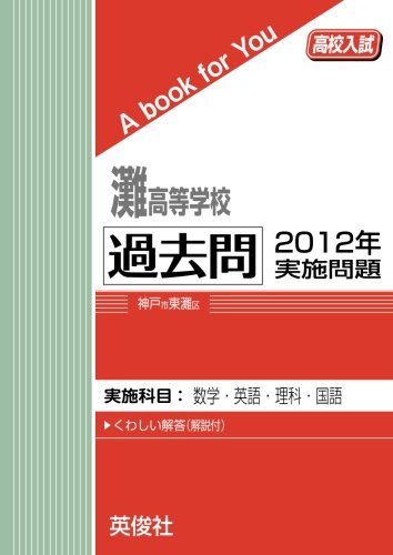 灘高等学校 過去問　2012年実施問題 (高校入試　A book for You)