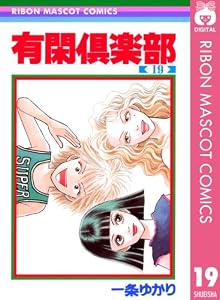 有閑倶楽部 19 (りぼんマスコットコミックスDIGITAL)