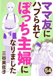 ママ友にハブられてぼっち主婦になりました【分冊版】　54 (A.L.C. DX)