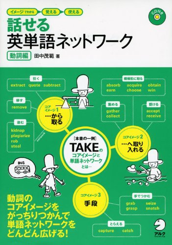 話せる英単語ネットワーク 動詞編―イメージでわかる→覚える→使える