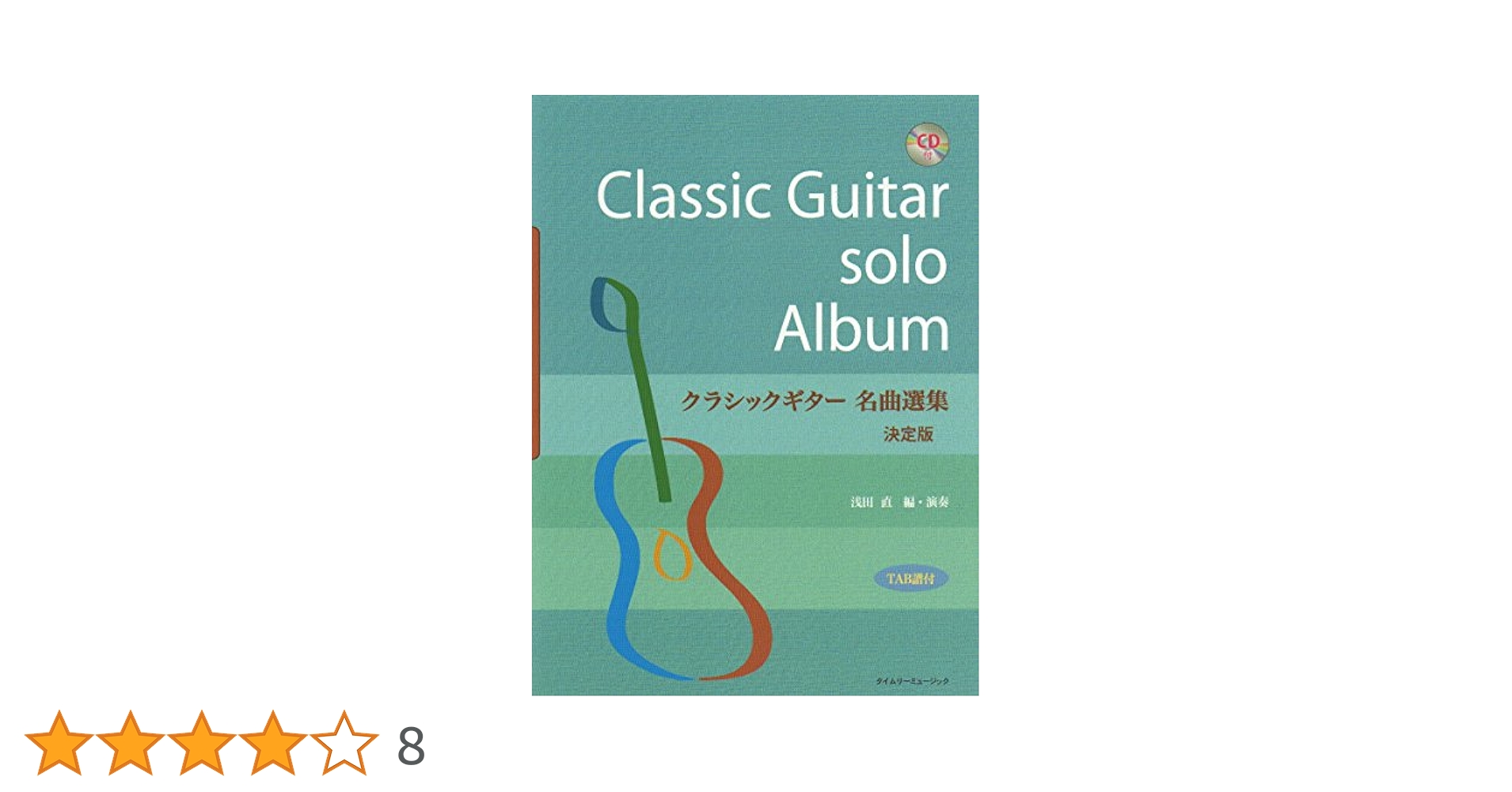 クラシックギター名曲選集 保存版 (模範演奏CD付) クラシックギター名曲選集 保存版 (模範演奏CD付) | 浅田 直 |本