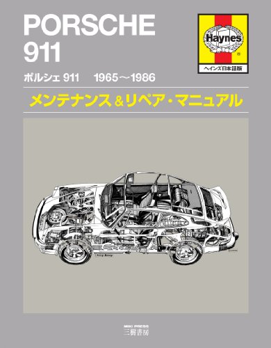 キンドル 無料電子書籍 ポルシェ911 1965‐1986 メンテナンス&リペア・マニュアル(ヘインズ日本語版) バイ