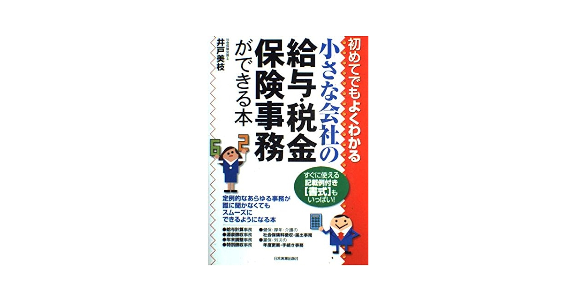 Amazon.co.jp: 小さな会社の給与・税金・保険事務ができる本