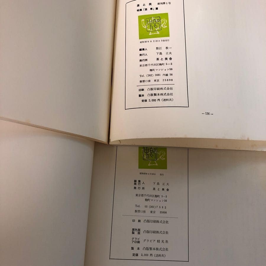 Amazon.co.jp: 3-#全8冊 茶と美 第1号~第8号 表千家 1975年 昭和