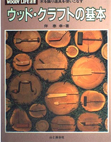 Amazon.co.jp: ウッド・クラフトの基本: 木を識り道具を使いこなす