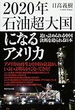 2020年石油超大国になるアメリカ 追い詰められる中国 決断を迫られる日本