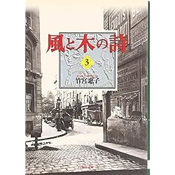 Amazon.co.jp: 風と木の詩 (白泉社文庫) 全10巻セット : 本