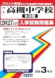 高槻中学校(B日程)入学試験問題集 2027年春受験用(プリント形式のリアル過去問で本番の臨場感!) (大阪府中学校 9) 高槻中学校(B日程)入学試験問題集 2027年春受験用(プリント形式のリアル過去問で本番の臨場感!) (大阪府中学校 9)