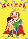 ぼくと王さま