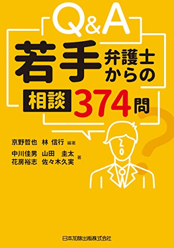 無料電子書籍 おすすめ Q&A 若手弁護士からの相談 374 問 バイ