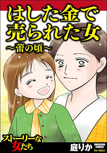 『はした金で売られた女～蕾の頃～』