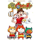 妖怪ウォッチ (18) (てんとう虫コロコロコミックス)