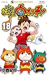 妖怪ウォッチ (18) (てんとう虫コロコロコミックス)