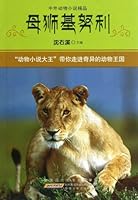 中外动物小说精品（第4辑）：母狮基努利 7539766530 Book Cover