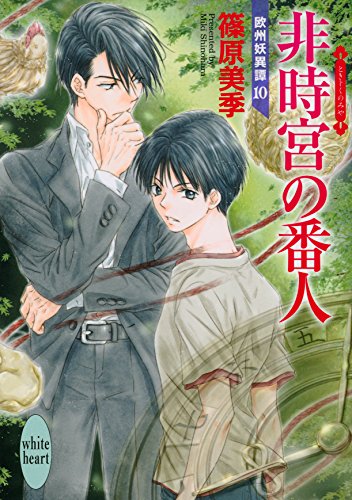非時宮の番人 欧州妖異譚10 (講談社X文庫 しD- 42 ホワイトハート 欧州妖異譚 10)