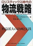 ロジスティックス時代の物流戦略 利益拡大の計画と実践