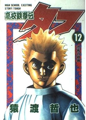 高校鉄拳伝タフ 2 (ヤングジャンプコミックス) | 猿渡 哲也 |本