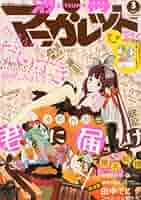 別冊マーガレット2013年3月号 別冊マーガレット 2013年3月号 【表紙&巻頭カラー】 君に届け