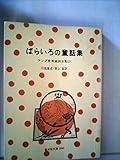 ばらいろの童話集 ラング世界童話全集02 (偕成社文庫 2045)