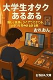 daigakuseiotakuaruaru: ositokadaitoraibudedekiterudaigakusannnennkannnoaruarusyuu (oreonbunnko) (Japanese Edition)