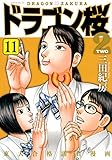 ドラゴン桜2(11)