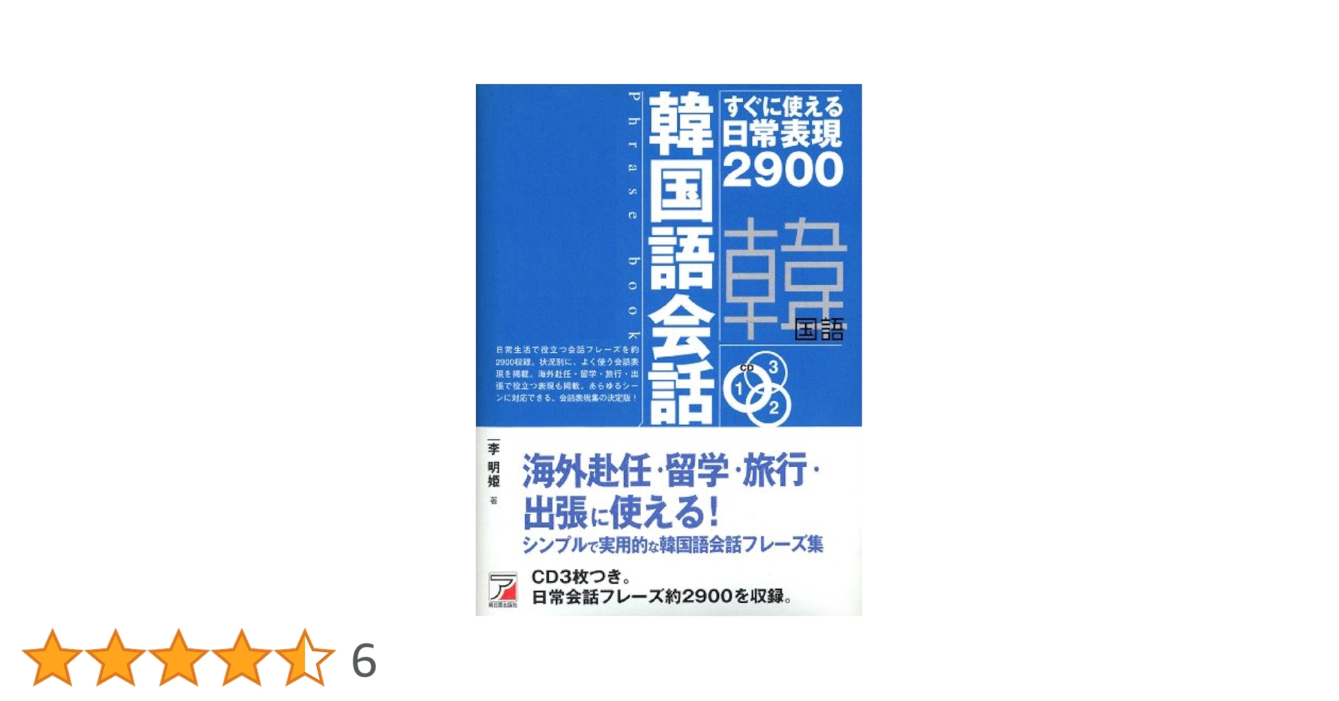 CD BOOK 韓国語会話フレーズブック | 李 明姫 |本 | 通販 | Amazon