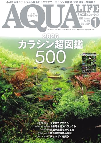 アクアライフ 2026年1月号 (2025-12-18) [雑誌]