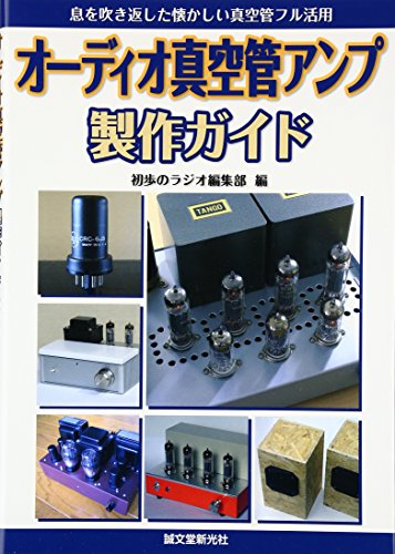 単行本 オーディオ真空管アンプ製作ガイド / 初歩のラジオ編集部