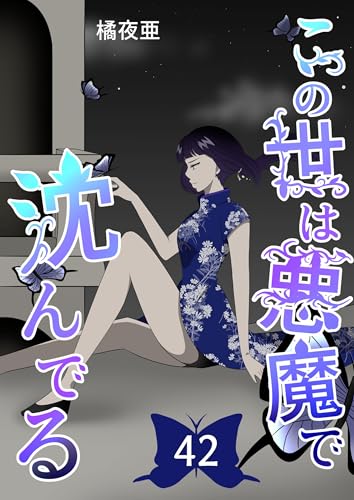 この世は悪魔で沈んでる　第２章 技術開発潜入編