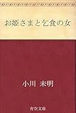 お姫さまと乞食の女【Kindle】 by 山川欣伸