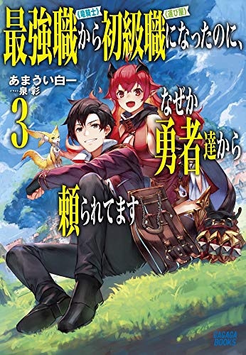 最強職《竜騎士》から初級職《運び屋》になったのに、なぜか勇者達から頼られてます (3) (ガガガブックス)