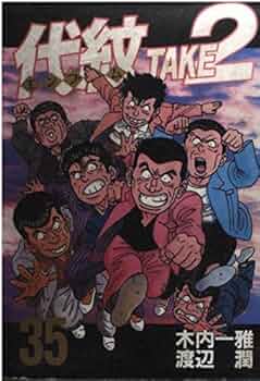 代紋TAKE2 35 (ヤングマガジンコミックス) | 木内 一雅, 渡辺 潤